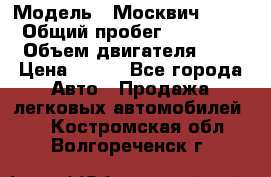  › Модель ­ Москвич 2141 › Общий пробег ­ 35 000 › Объем двигателя ­ 2 › Цена ­ 130 - Все города Авто » Продажа легковых автомобилей   . Костромская обл.,Волгореченск г.